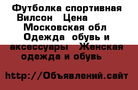 Футболка спортивная Вилсон › Цена ­ 500 - Московская обл. Одежда, обувь и аксессуары » Женская одежда и обувь   